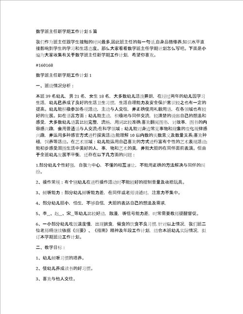 数学班主任新学期工作计划5篇