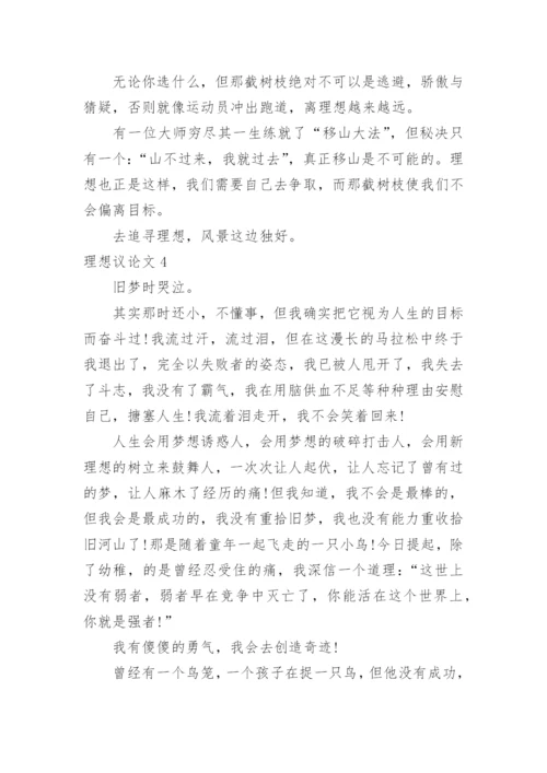 理想议论文精编.docx
