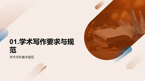 学术写作精进之道