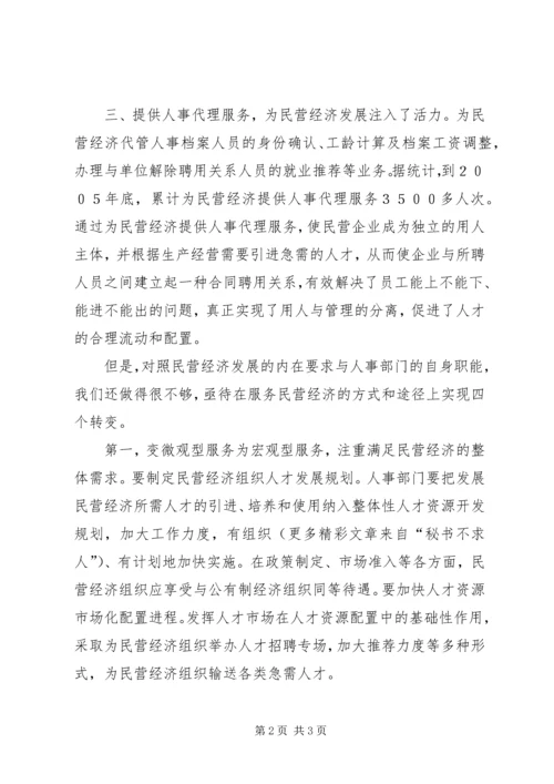 关于为民营经济提供人事人才服务的调研.docx