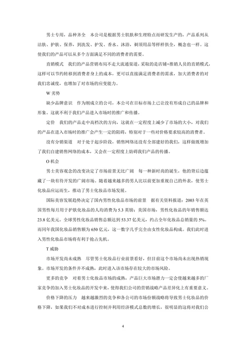 男性化妆品营销策划