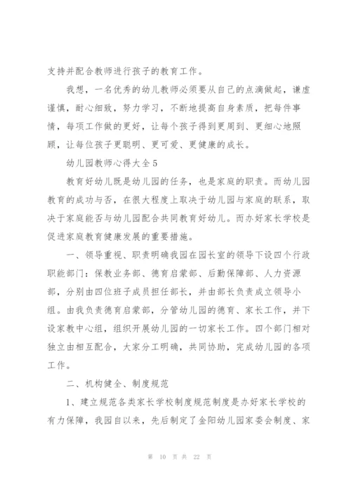 幼儿园教师心得大全10篇.docx