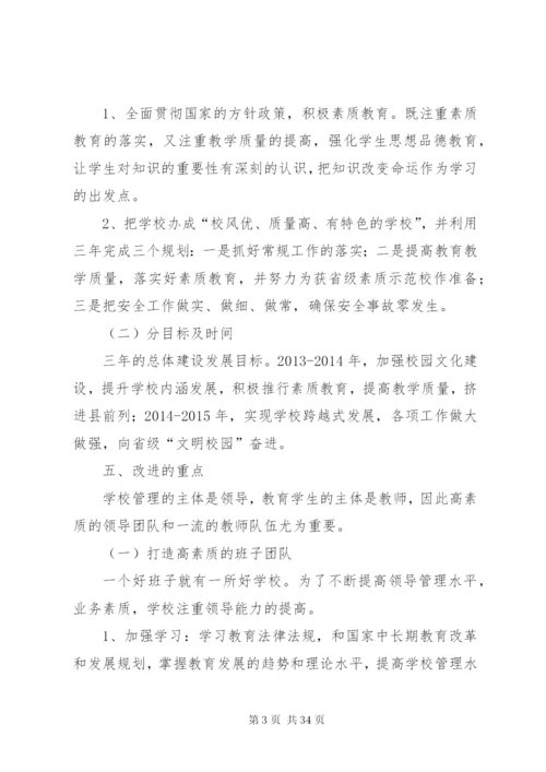 学校管理改进方案设想汪校长.docx