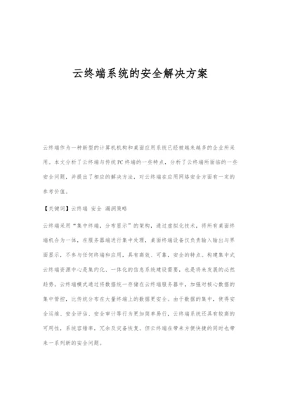 云终端系统的安全解决方案.docx