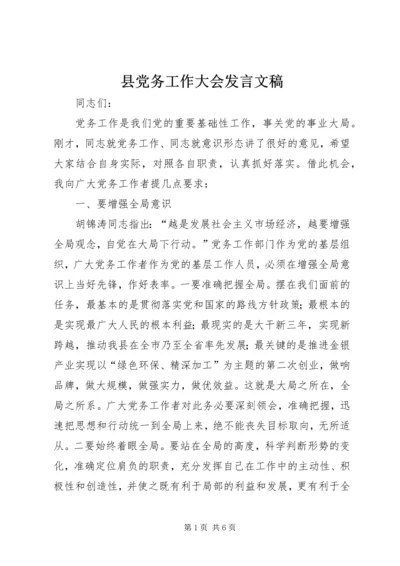 县党务工作大会发言文稿.docx