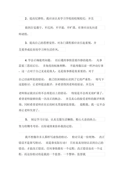 2021年实用的大学生旷课检讨书四篇