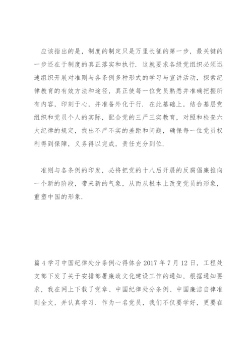 学习中国共产党纪律处分条例心得体会范文(通用4篇).docx