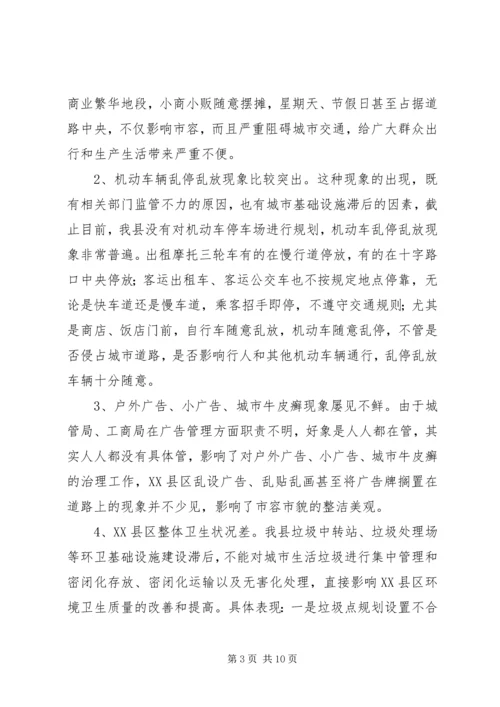 城市管理中存在脏乱差情况的调研报告(1).docx