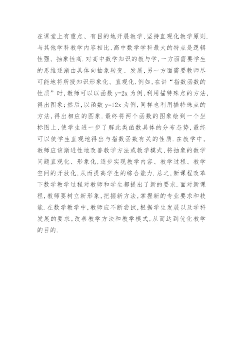 新课程下优化数学教学论文.docx