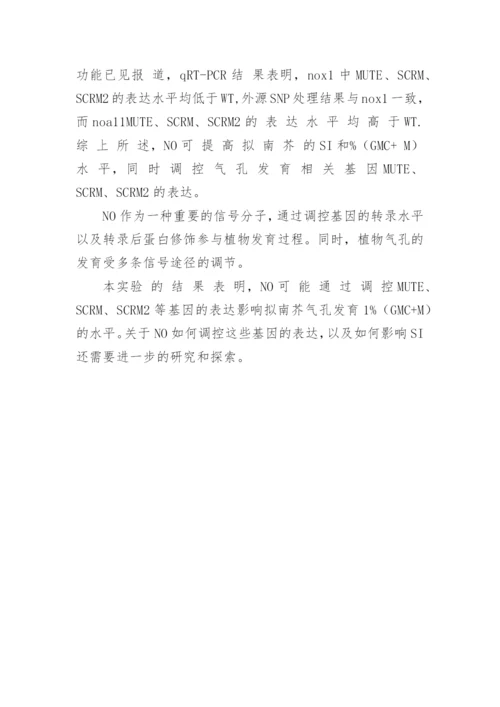 NO对拟南芥气孔发育的调节作用论文.docx