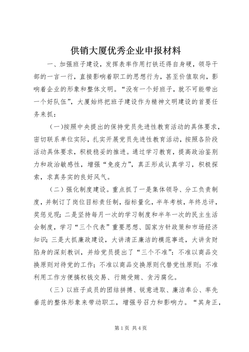 供销大厦优秀企业申报材料 (2).docx