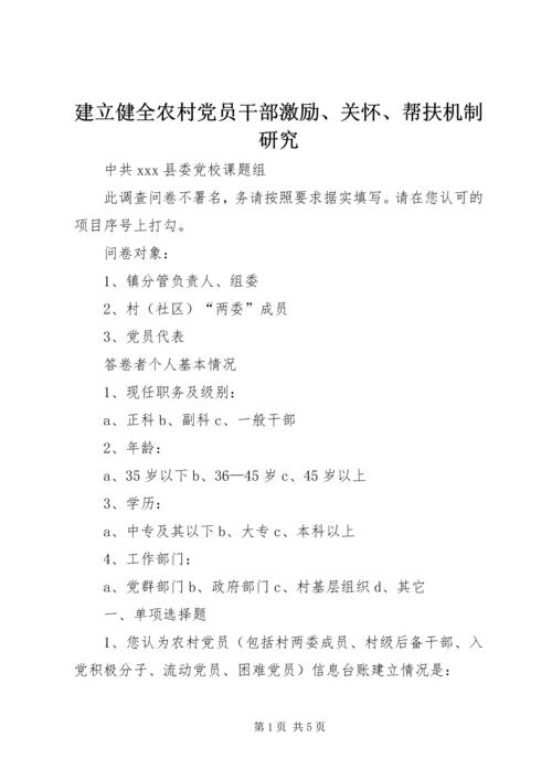 建立健全农村党员干部激励、关怀、帮扶机制研究.docx