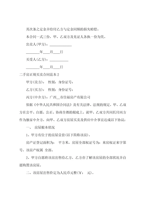 二手房正规买卖合同范本