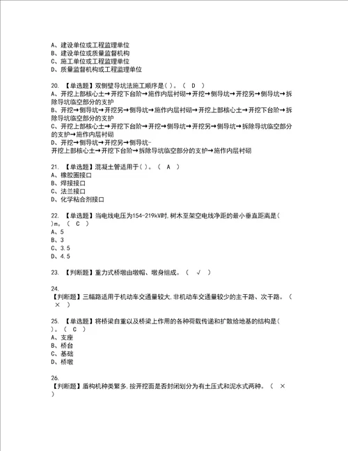 2022年施工员市政方向通用基础施工员资格考试内容及考试题库含答案第70期