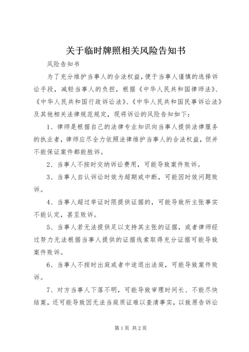 关于临时牌照相关风险告知书 (2).docx