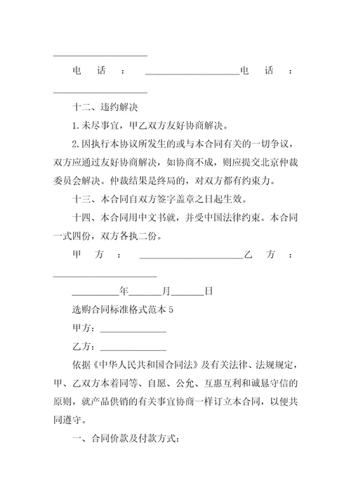 采购合同标准格式范本5篇