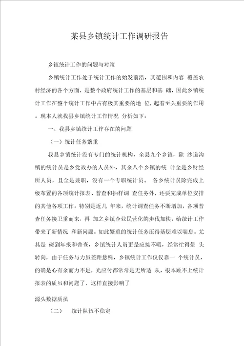 某县乡镇统计工作调研报告