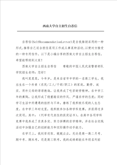 西南大学自主招生自荐信