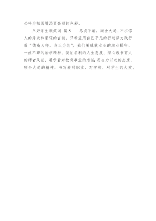 三好学生颁奖词.docx
