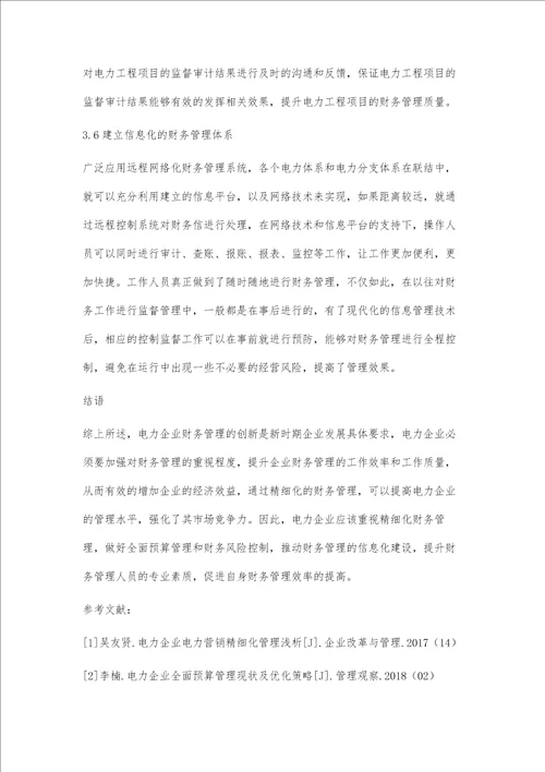 电力企业精细化财务管理对策探析史玄