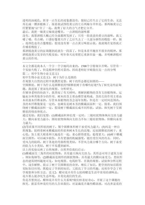 【精编】八年级生物小论文格式精选.docx