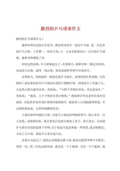 激烈的乒乓球赛作文