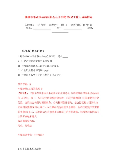 仙桃市事业单位面向社会公开招聘25名工作人员模拟训练卷第0卷