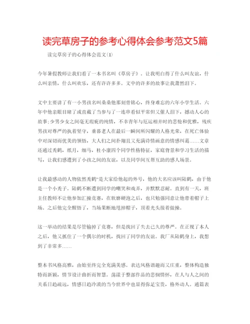 精编读完草房子的参考心得体会参考范文5篇.docx