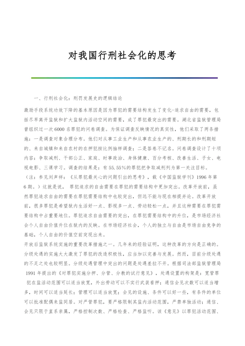 对我国行刑社会化的思考-1.docx