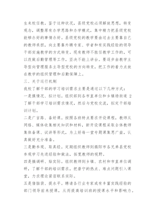 党校学习调研报告.docx