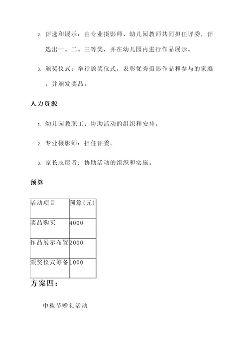 幼儿园中秋节营销策划方案