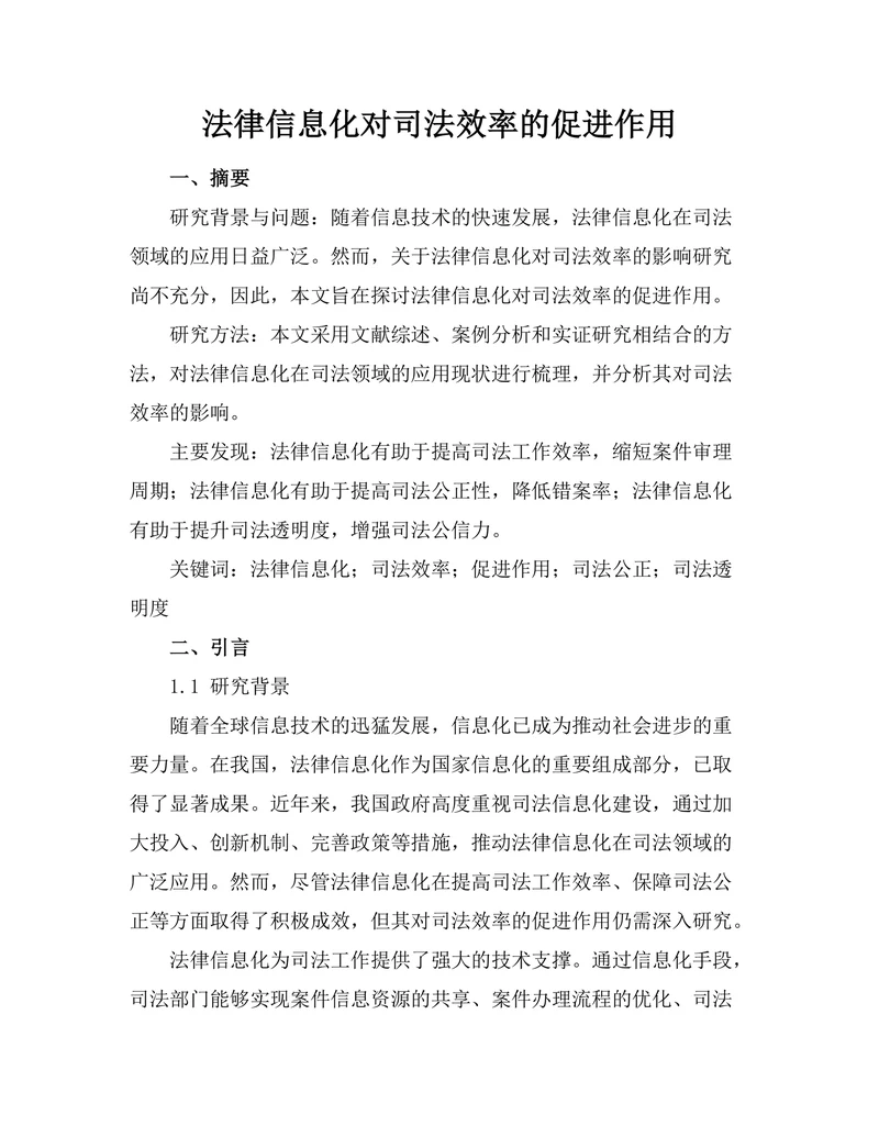 法律信息化对司法效率的促进作用