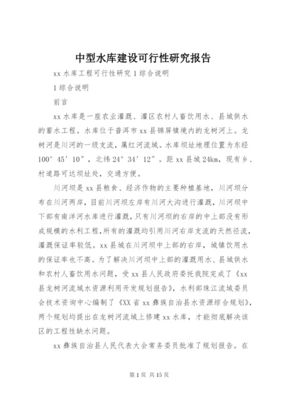 中型水库建设可行性研究报告.docx