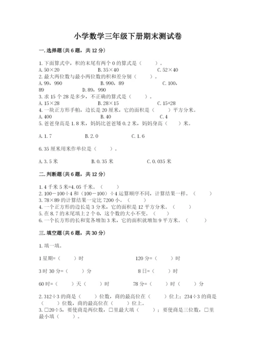 小学数学三年级下册期末测试卷【考点精练】.docx