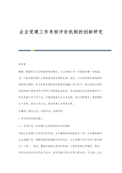 企业党建工作考核评价机制的创新研究.docx