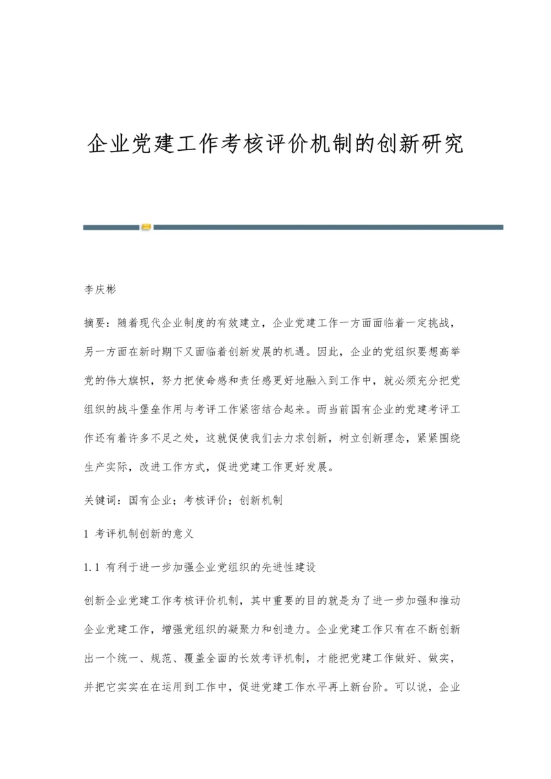 企业党建工作考核评价机制的创新研究.docx