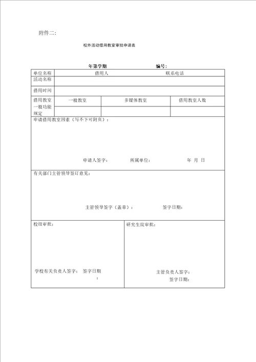 教室借用审批具体申请表