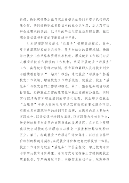 基于终身教育理念下高职院校教育模式体系的构建论文.docx