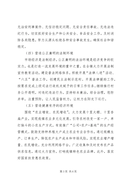 镇着力改善发展环境实施方案 (3).docx