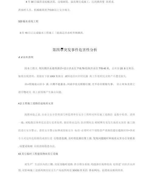 水库除险加固工程防汛预案详细.docx