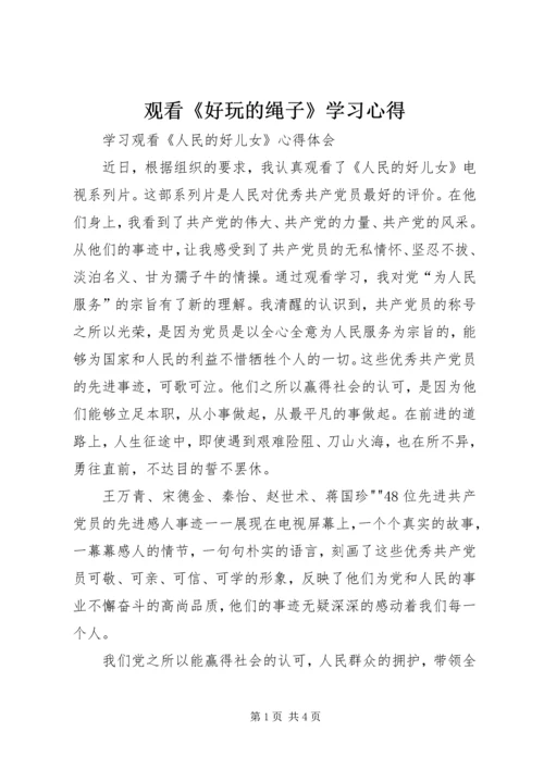 观看《好玩的绳子》学习心得 (2).docx