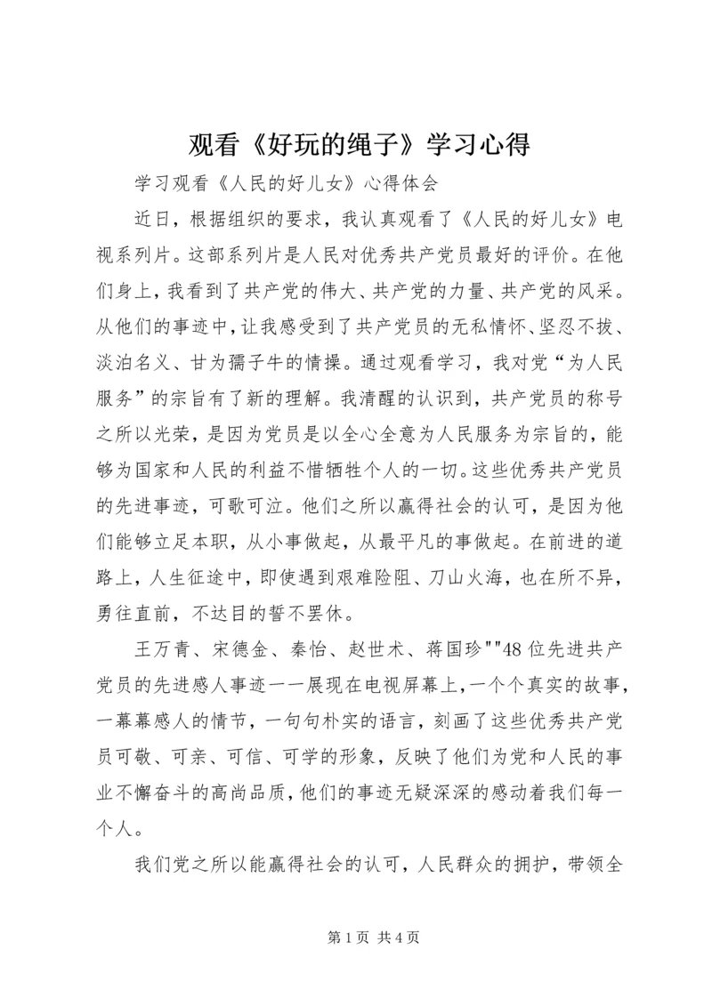 观看《好玩的绳子》学习心得 (2).docx