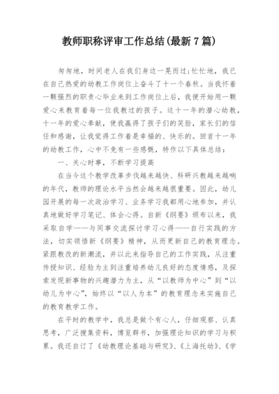 教师职称评审工作总结(最新7篇).docx