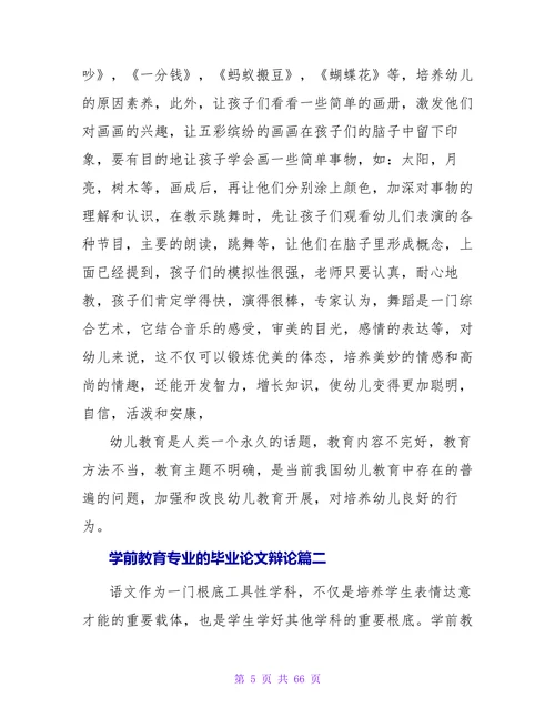 最新学前教育专业的毕业论文辩论