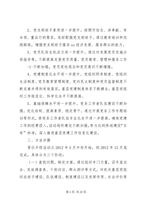 达桐小学党支部晋位升级工作实施方案.docx