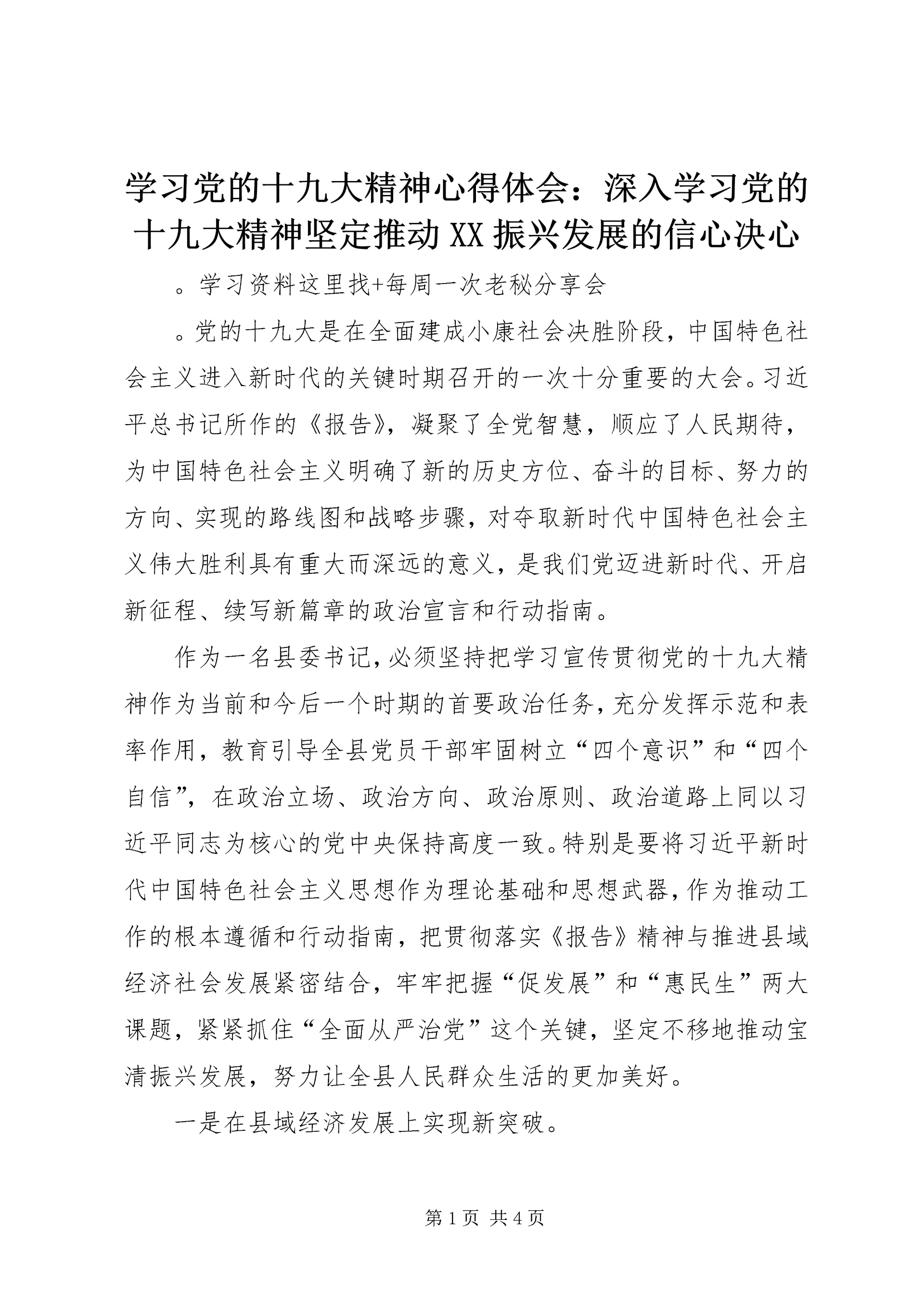 学习党的十九大精神心得体会:深入学习党的十九大精神坚定推动XX振兴发展的信心决心.docx