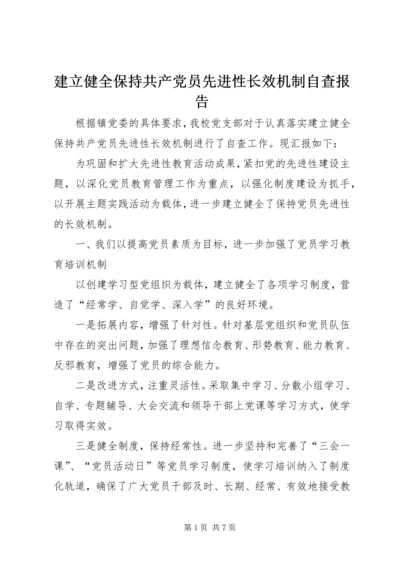 建立健全保持共产党员先进性长效机制自查报告.docx