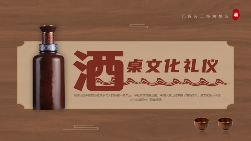 白酒文化，酒桌文化礼仪通用PPT模板