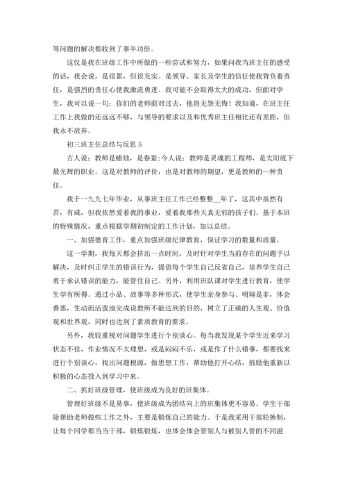 初三班主任总结与反思优秀5篇.docx