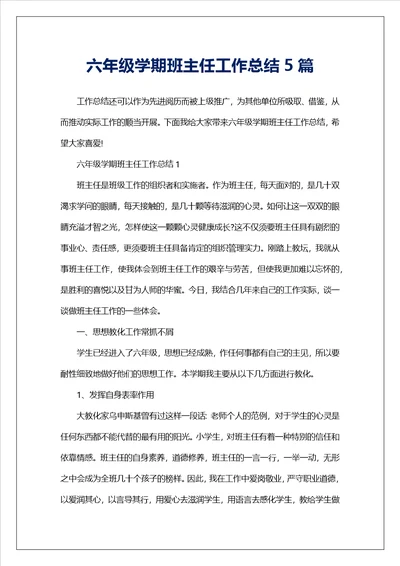 六年级学期班主任工作总结5篇